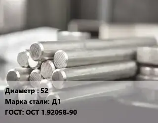 Круг алюминиевый прессованный 52 Марка: Д1 ГОСТ: ОСТ 1.92058-90